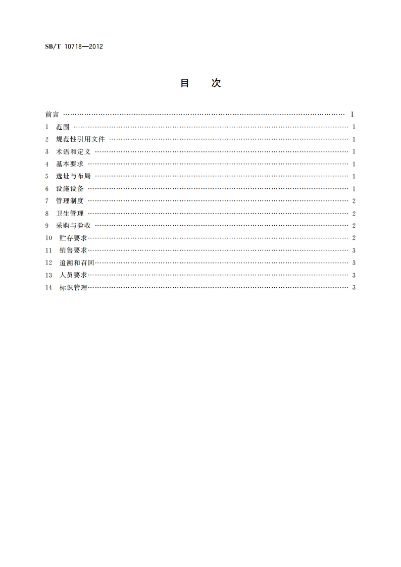 鲜(冻)畜禽产品专卖店管理规范 SBT 10718-2012.pdf_第2页