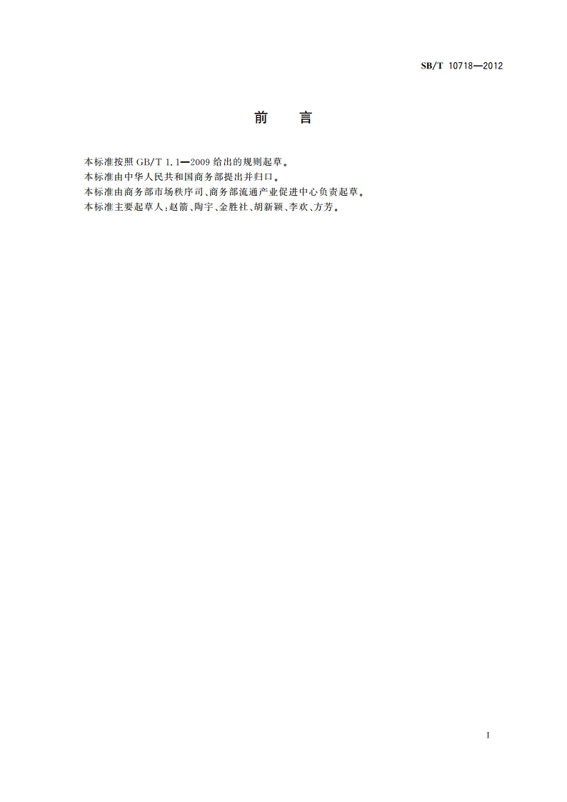 鲜(冻)畜禽产品专卖店管理规范 SBT 10718-2012.pdf_第3页