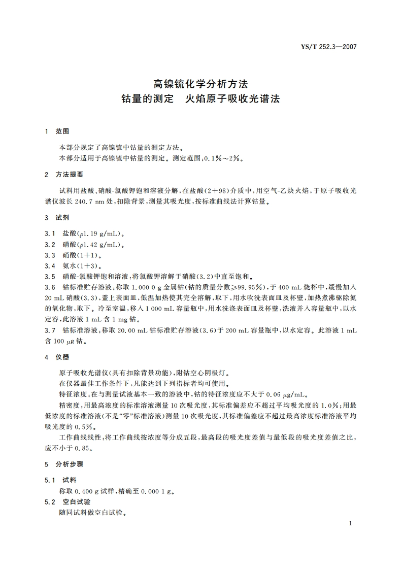 高镍锍化学分析方法 钴量的测定 火焰原子吸收光谱法 YST 252.3-2007.pdf_第3页