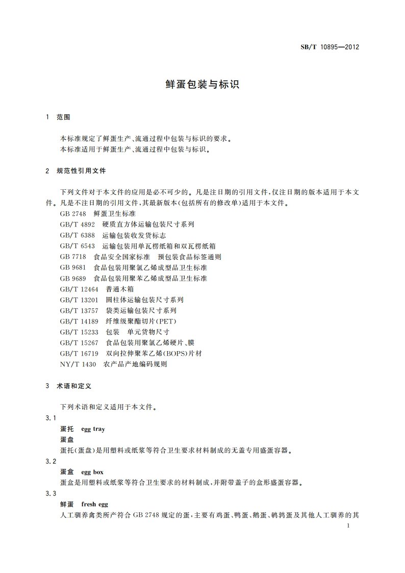 鲜蛋包装与标识 SBT 10895-2012.pdf_第3页