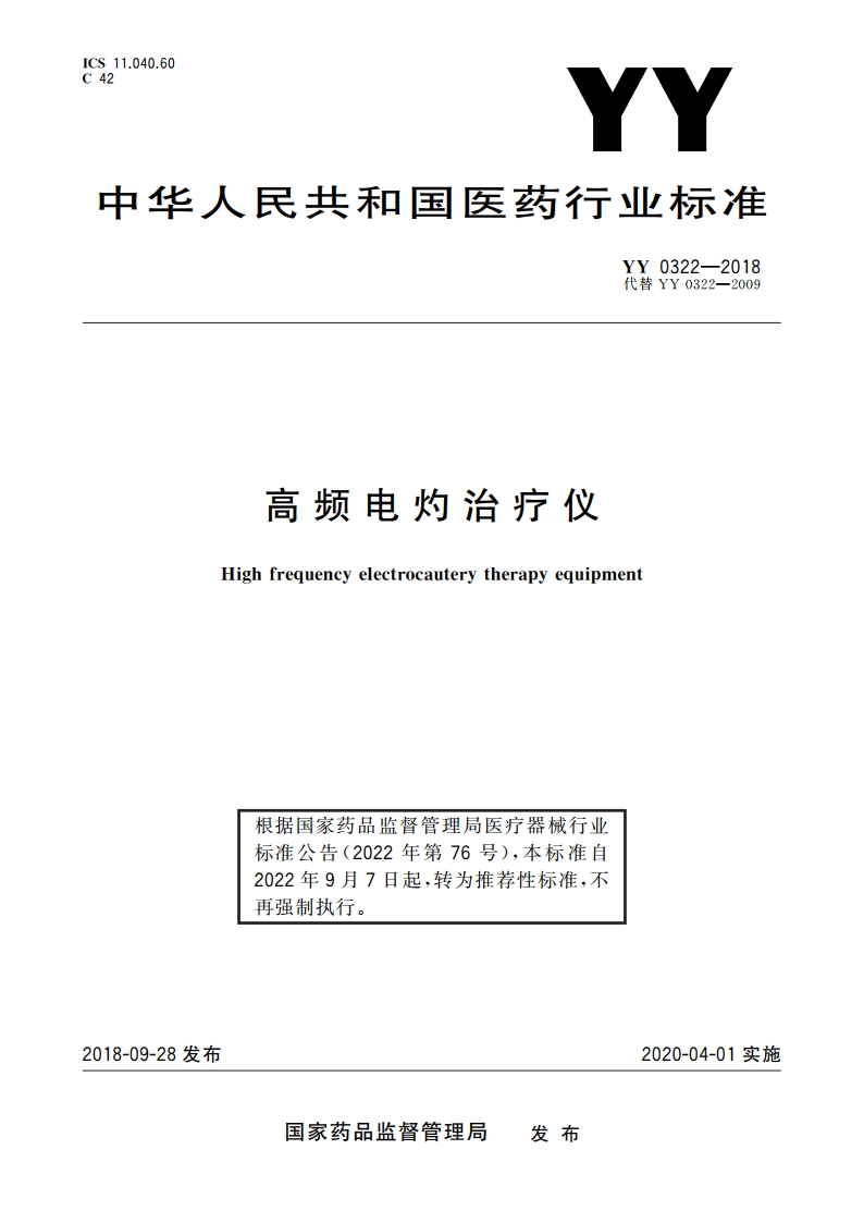 高频电灼治疗仪 YYT 0322-2018.pdf_第1页