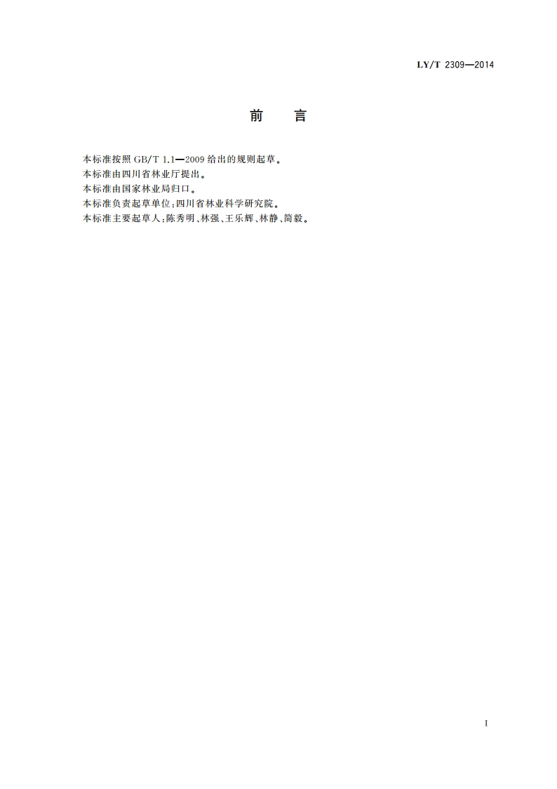 麻疯树育苗技术规程 LYT 2309-2014.pdf_第2页