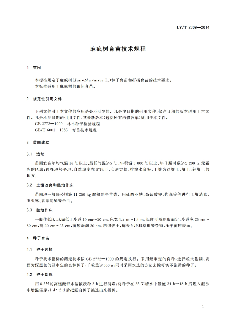 麻疯树育苗技术规程 LYT 2309-2014.pdf_第3页