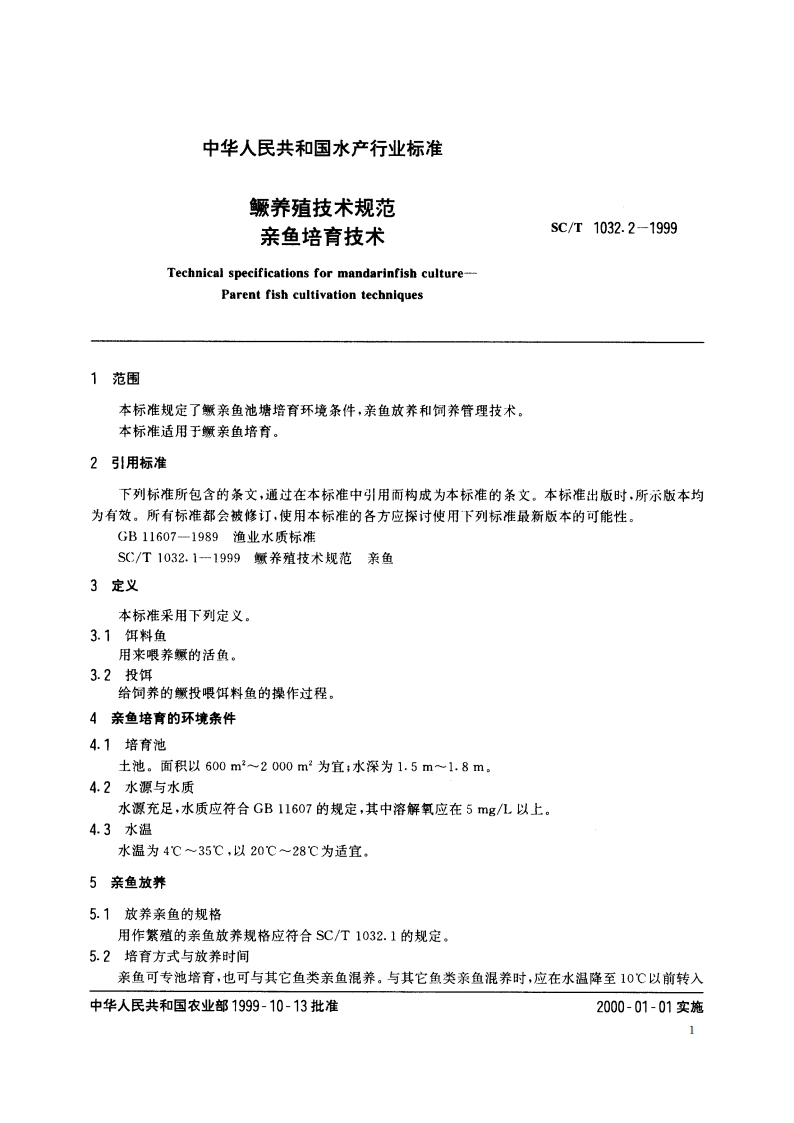 鳜养殖技术规范 亲鱼培育技术 SCT 1032.2-1999.pdf_第3页