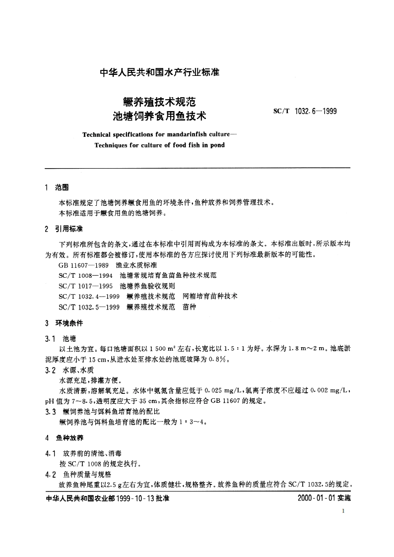 鳜养殖技术规范 池塘饲养食用鱼技术 SCT 1032.6-1999.pdf_第3页