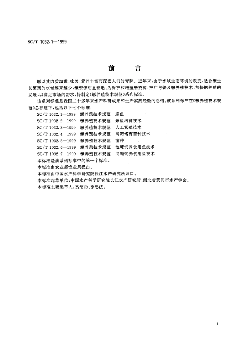 鳜养殖技术规范 亲鱼 SCT 1032.1-1999.pdf_第2页