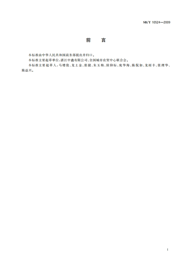 鲜活对虾购销规范 SBT 10524-2009.pdf_第3页