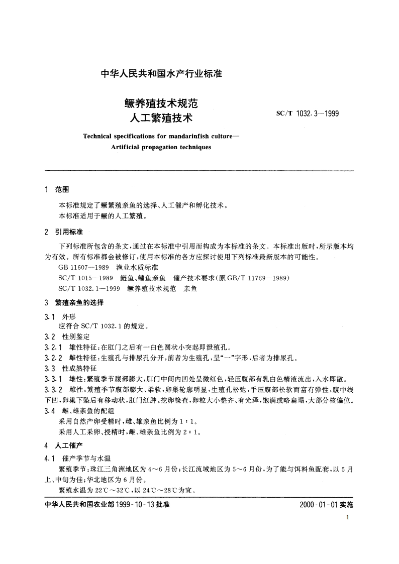 鳜养殖技术规范 人工繁殖技术 SCT 1032.3-1999.pdf_第3页