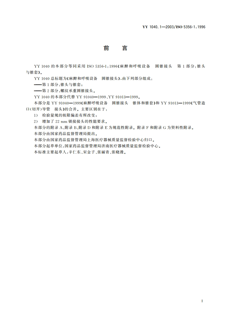 麻醉和呼吸设备圆锥接头第1部分锥头与锥套 YY 1040.1-2003.pdf_第2页