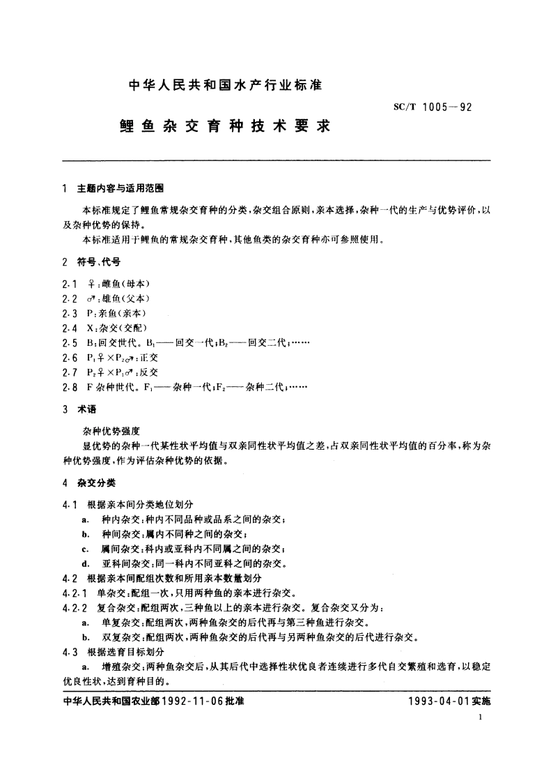 鲤鱼杂交育种技术要求 SCT 1005-1992.pdf_第2页