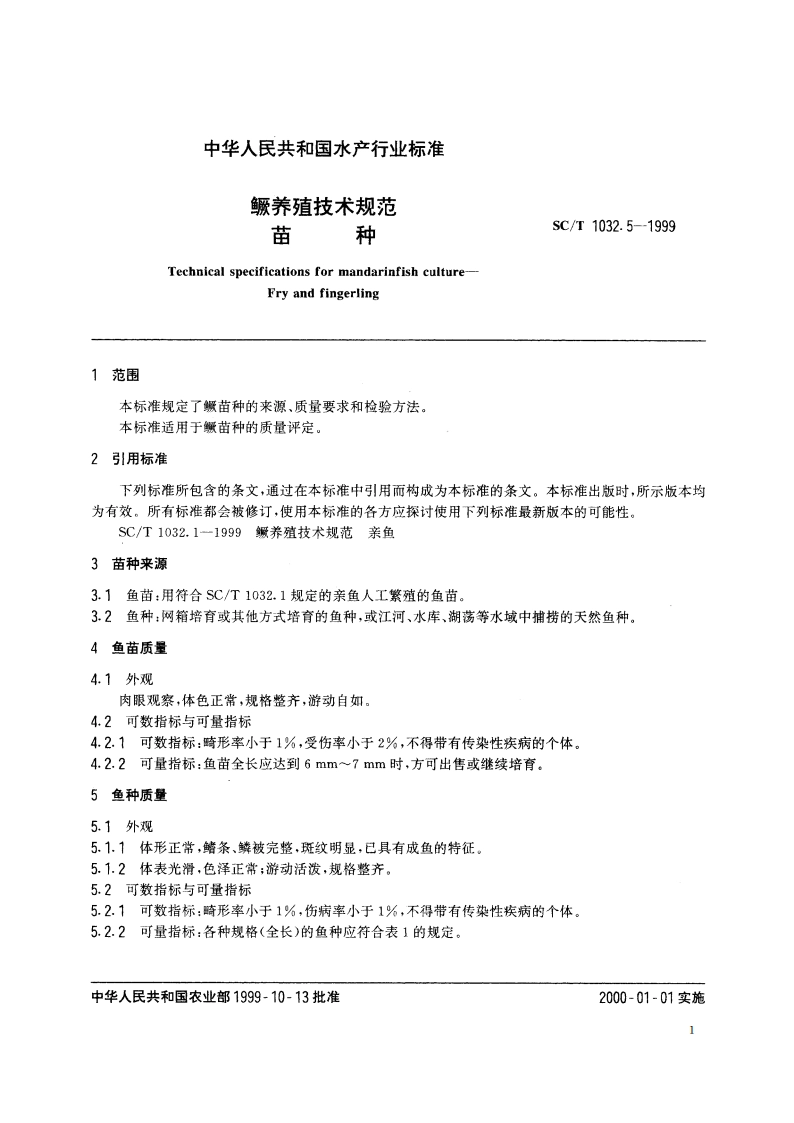 鳜养殖技术规范 苗种 SCT 1032.5-1999.pdf_第3页