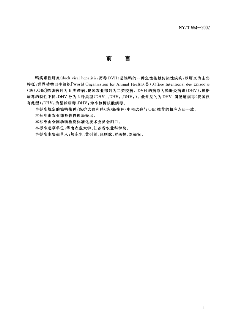 鸭病毒性肝炎诊断技术 NYT 554-2002.pdf_第2页