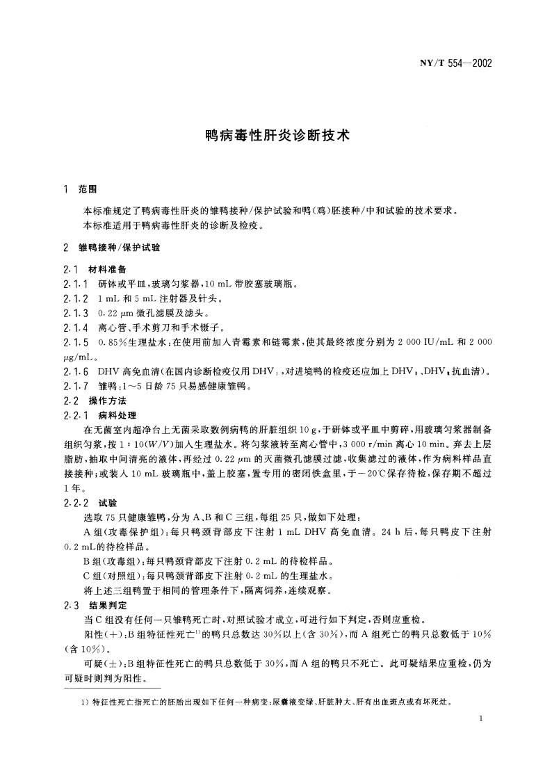 鸭病毒性肝炎诊断技术 NYT 554-2002.pdf_第3页