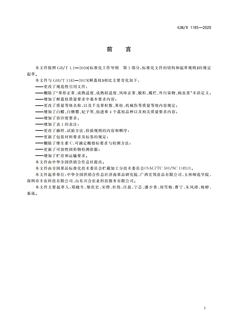 鲜荔枝 GHT 1185-2020.pdf_第2页