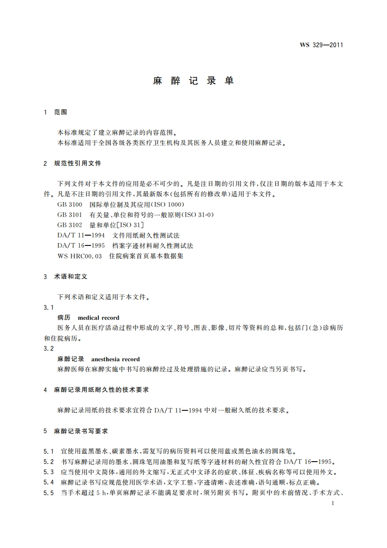 麻醉记录单 WS 329-2011.pdf_第3页
