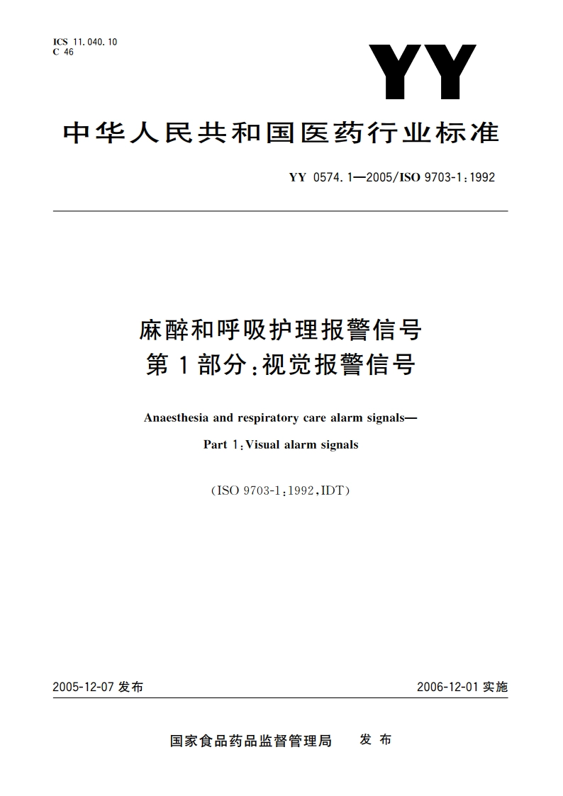 麻醉和呼吸护理报警信号第1部分视觉报警信号 YY 0574.1-2005.pdf_第1页