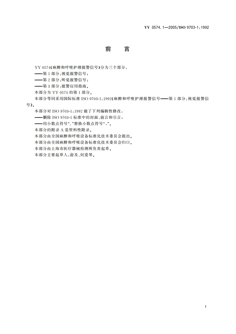麻醉和呼吸护理报警信号第1部分视觉报警信号 YY 0574.1-2005.pdf_第2页