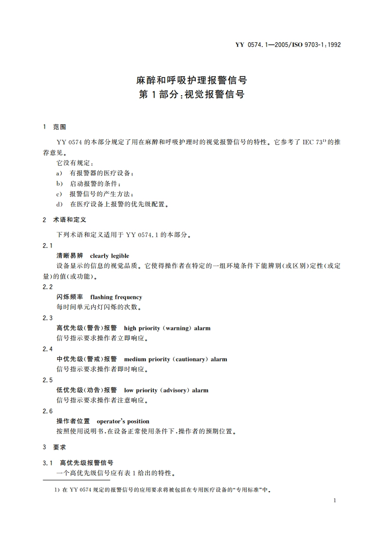 麻醉和呼吸护理报警信号第1部分视觉报警信号 YY 0574.1-2005.pdf_第3页