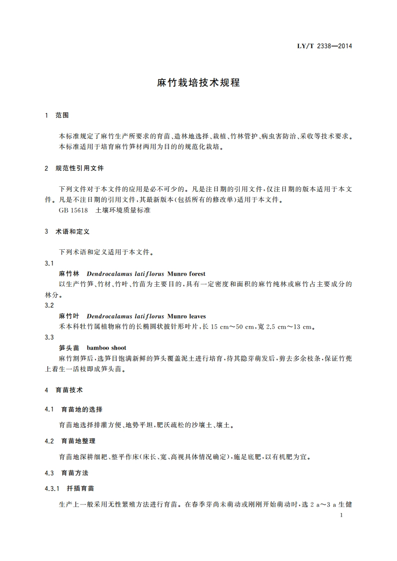麻竹栽培技术规程 LYT 2338-2014.pdf_第3页
