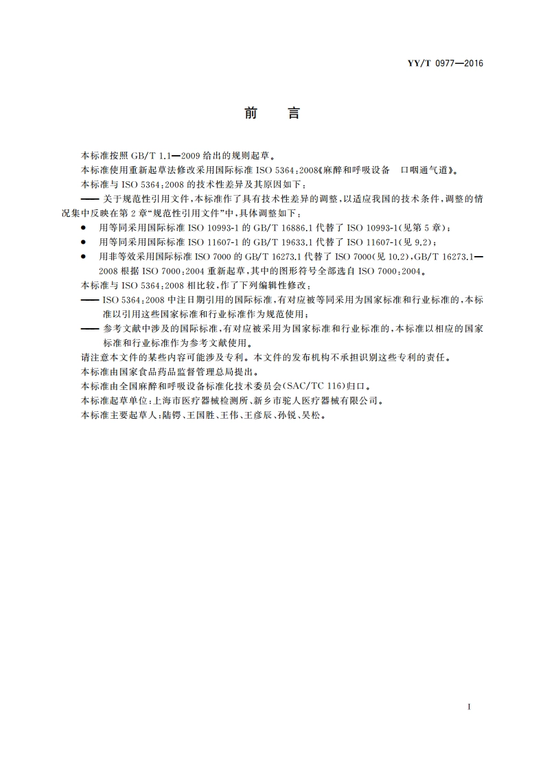 麻醉和呼吸设备 口咽通气道 YYT 0977-2016.pdf_第2页