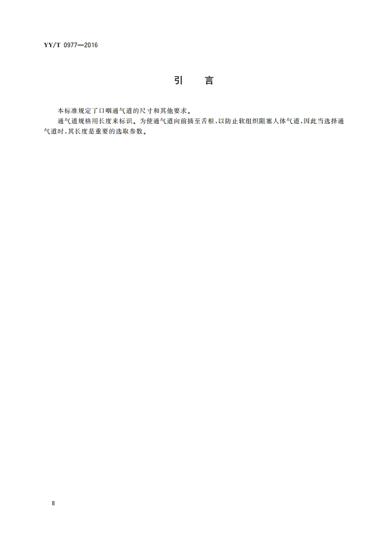 麻醉和呼吸设备 口咽通气道 YYT 0977-2016.pdf_第3页