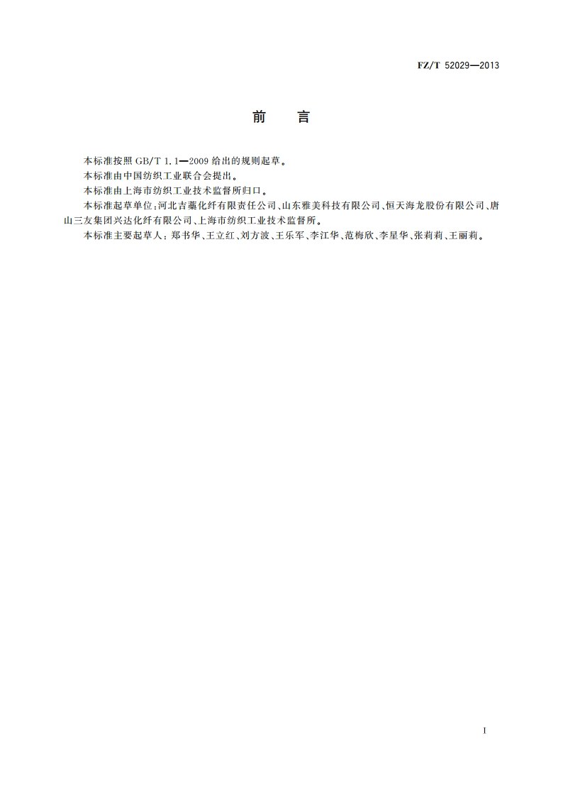 麻浆粘胶短纤维 FZT 52029-2013.pdf_第2页