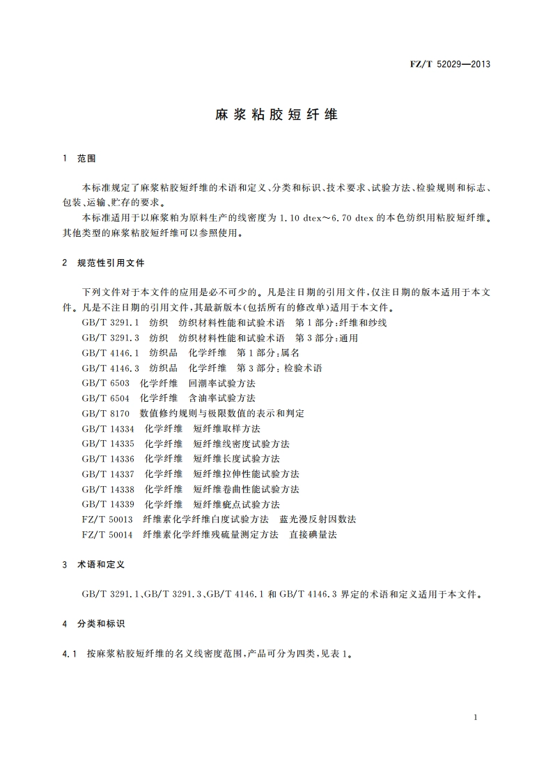 麻浆粘胶短纤维 FZT 52029-2013.pdf_第3页