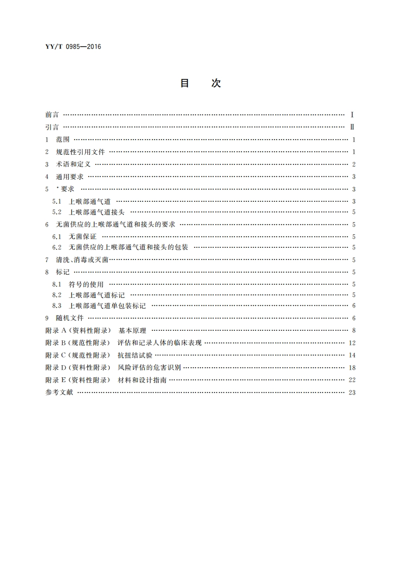 麻醉和呼吸设备 上喉部通气道和接头 YYT 0985-2016.pdf_第2页