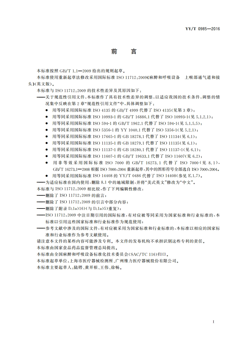 麻醉和呼吸设备 上喉部通气道和接头 YYT 0985-2016.pdf_第3页