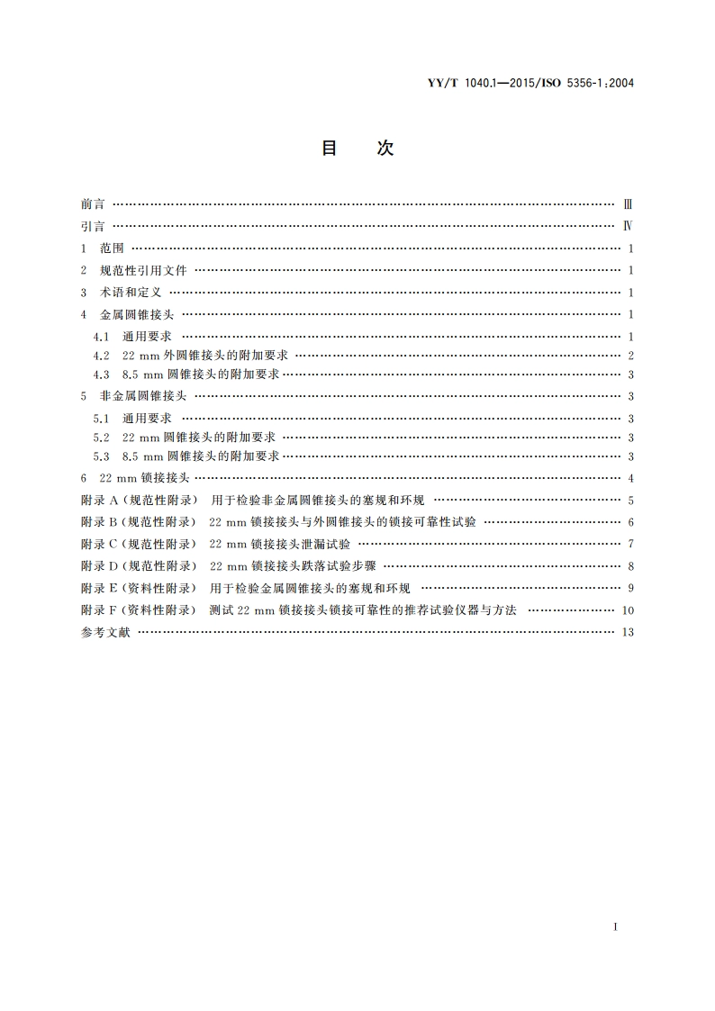 麻醉和呼吸设备 圆锥接头 第1部分：锥头与锥套 YYT 1040.1-2015.pdf_第2页