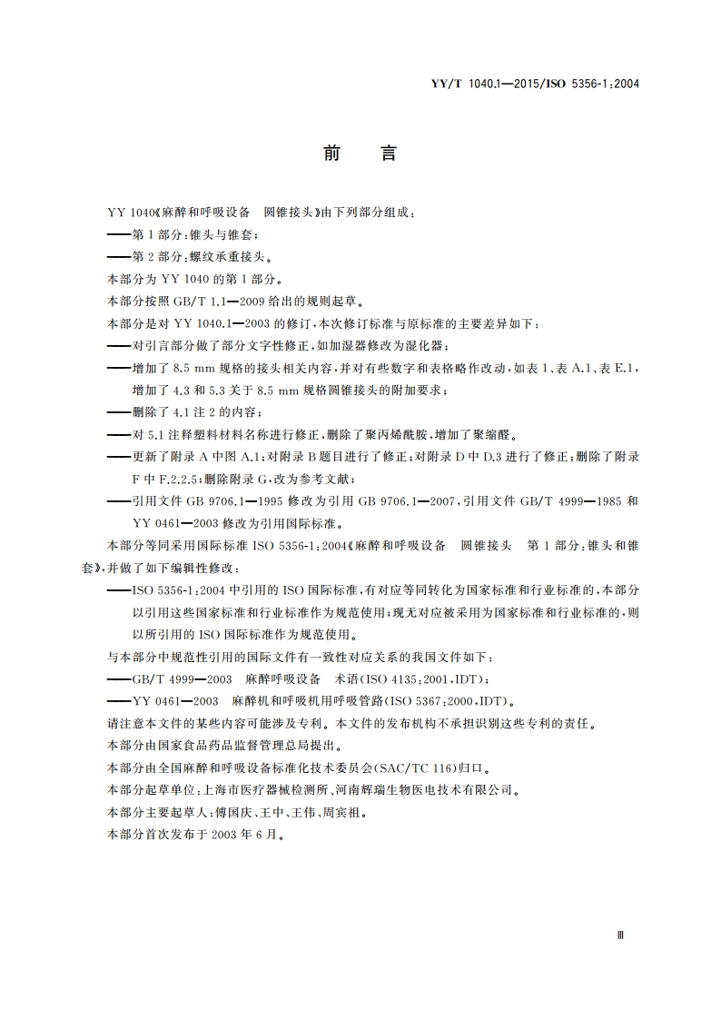 麻醉和呼吸设备 圆锥接头 第1部分：锥头与锥套 YYT 1040.1-2015.pdf_第3页