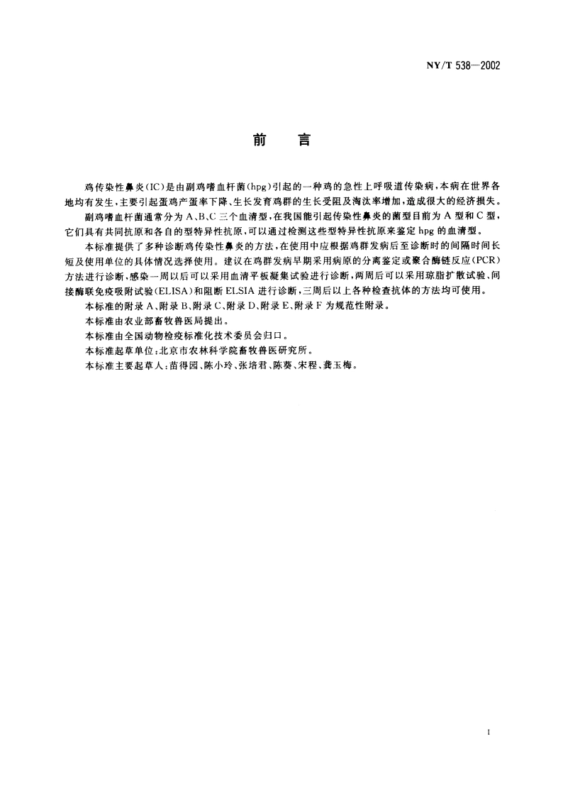 鸡传染性鼻炎诊断技术 NYT 538-2002.pdf_第2页
