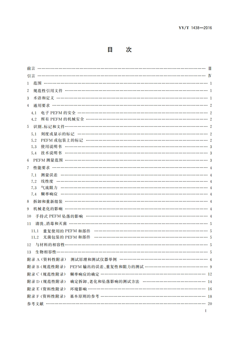 麻醉和呼吸设备 评价自主呼吸者肺功能的呼气峰值流量计 YYT 1438-2016.pdf_第2页