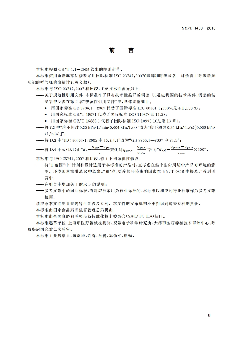 麻醉和呼吸设备 评价自主呼吸者肺功能的呼气峰值流量计 YYT 1438-2016.pdf_第3页