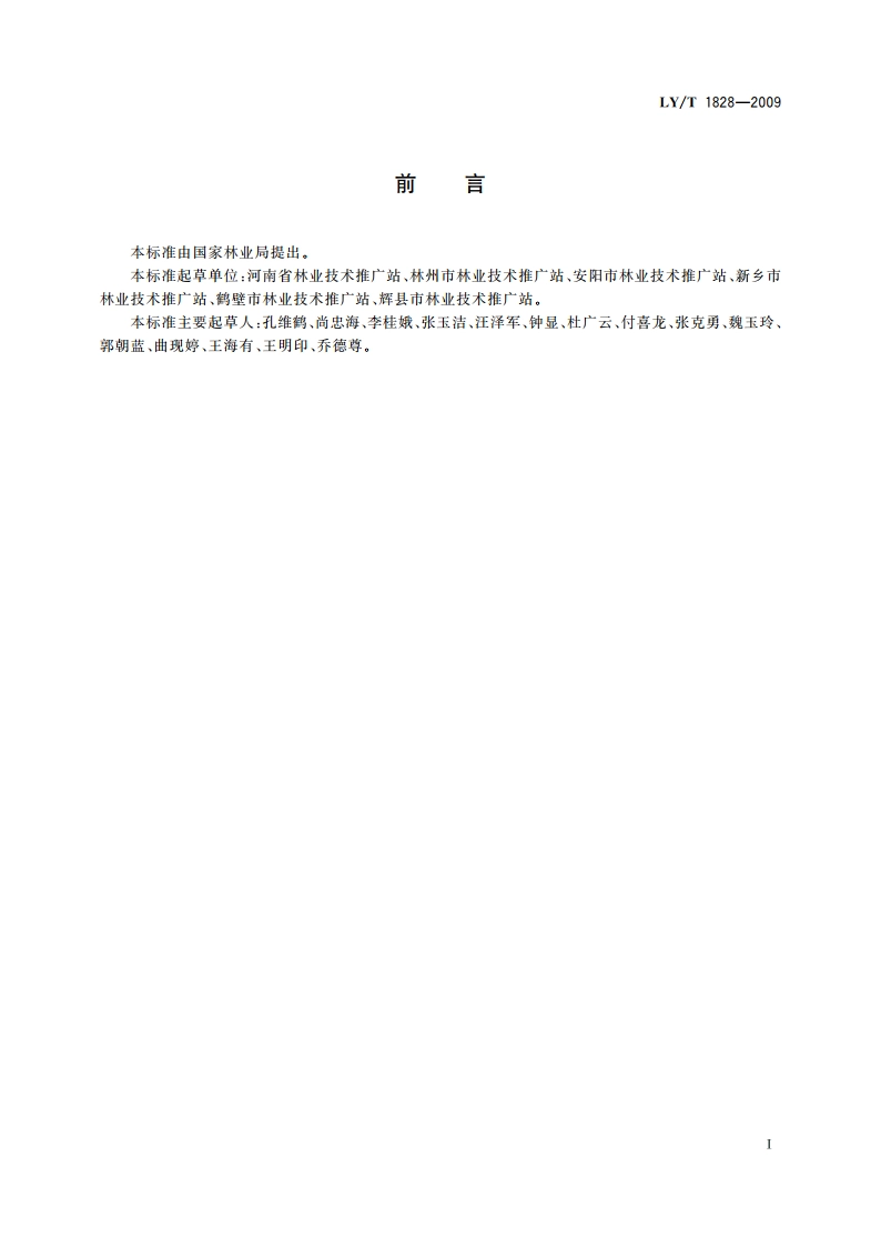 黄连木栽培技术规程 LYT 1828-2009.pdf_第2页