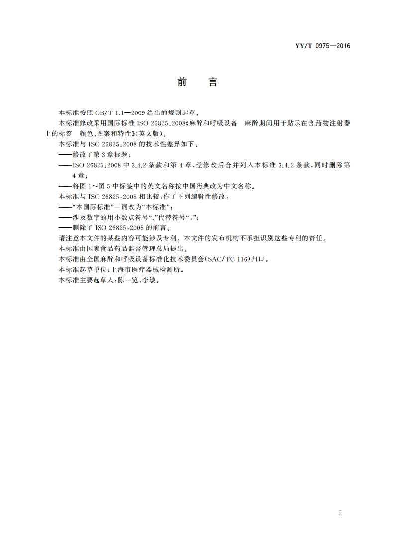 麻醉和呼吸设备 麻醉期间用于贴示在含药物注射器上的标签 颜色、图案和特性 YYT 0975-2016.pdf_第3页