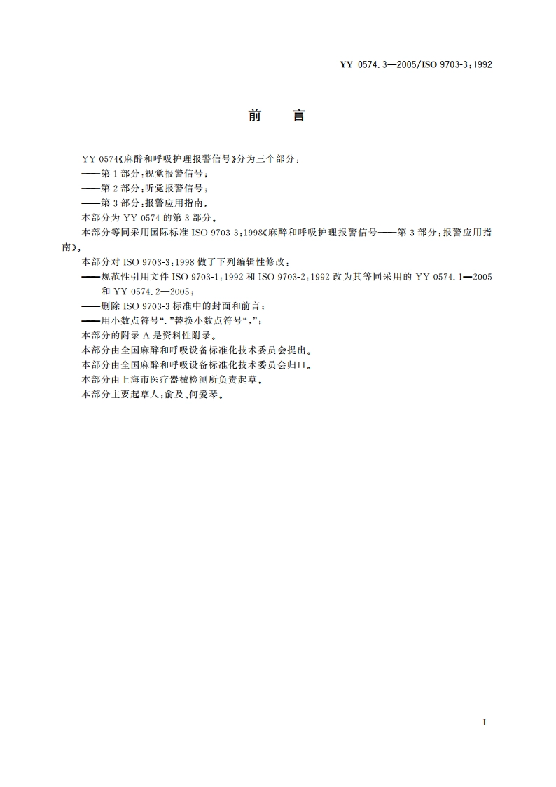 麻醉和呼吸护理报警信号第3部分报警应用指南 YY 0574.3-2005.pdf_第2页
