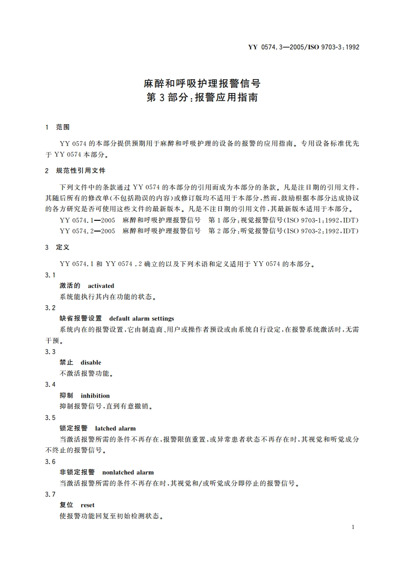 麻醉和呼吸护理报警信号第3部分报警应用指南 YY 0574.3-2005.pdf_第3页