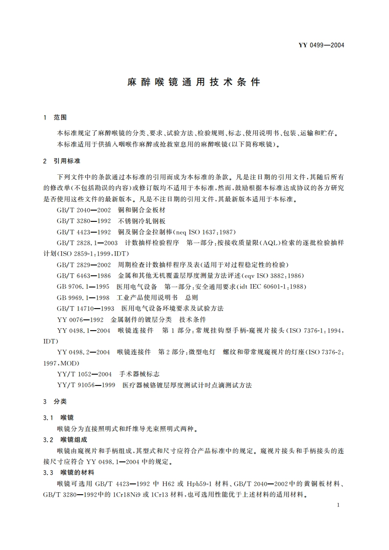 麻醉喉镜通用技术条件 YY 0499-2004.pdf_第3页