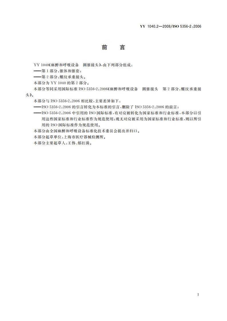 麻醉和呼吸设备 圆锥接头 第2部分：螺纹承重接头 YYT 1040.2-2008.pdf_第2页