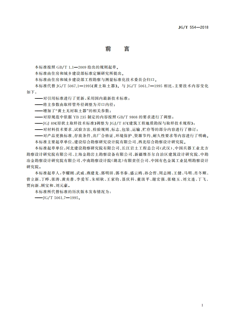 黄土取土器 JGT 554-2018.pdf_第3页