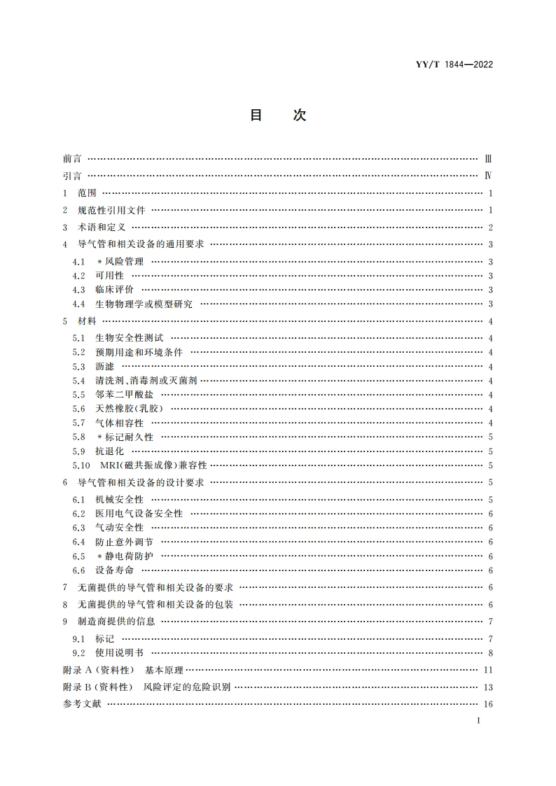 麻醉和呼吸设备 导气管和相关设备的通用要求 YYT 1844-2022.pdf_第2页