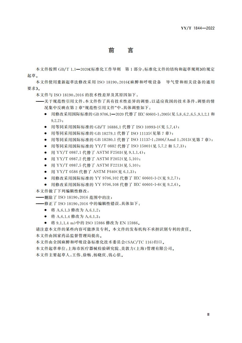 麻醉和呼吸设备 导气管和相关设备的通用要求 YYT 1844-2022.pdf_第3页