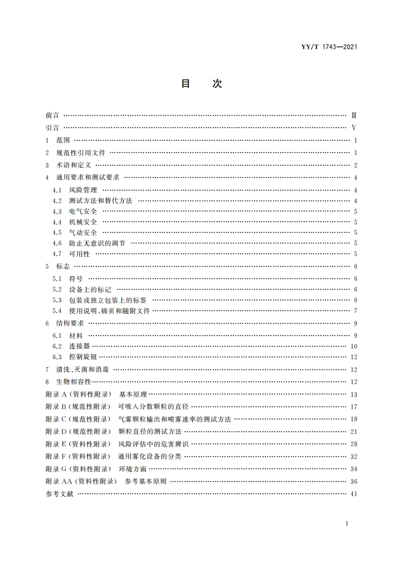 麻醉和呼吸设备 雾化系统和组件 YYT 1743-2021.pdf_第2页