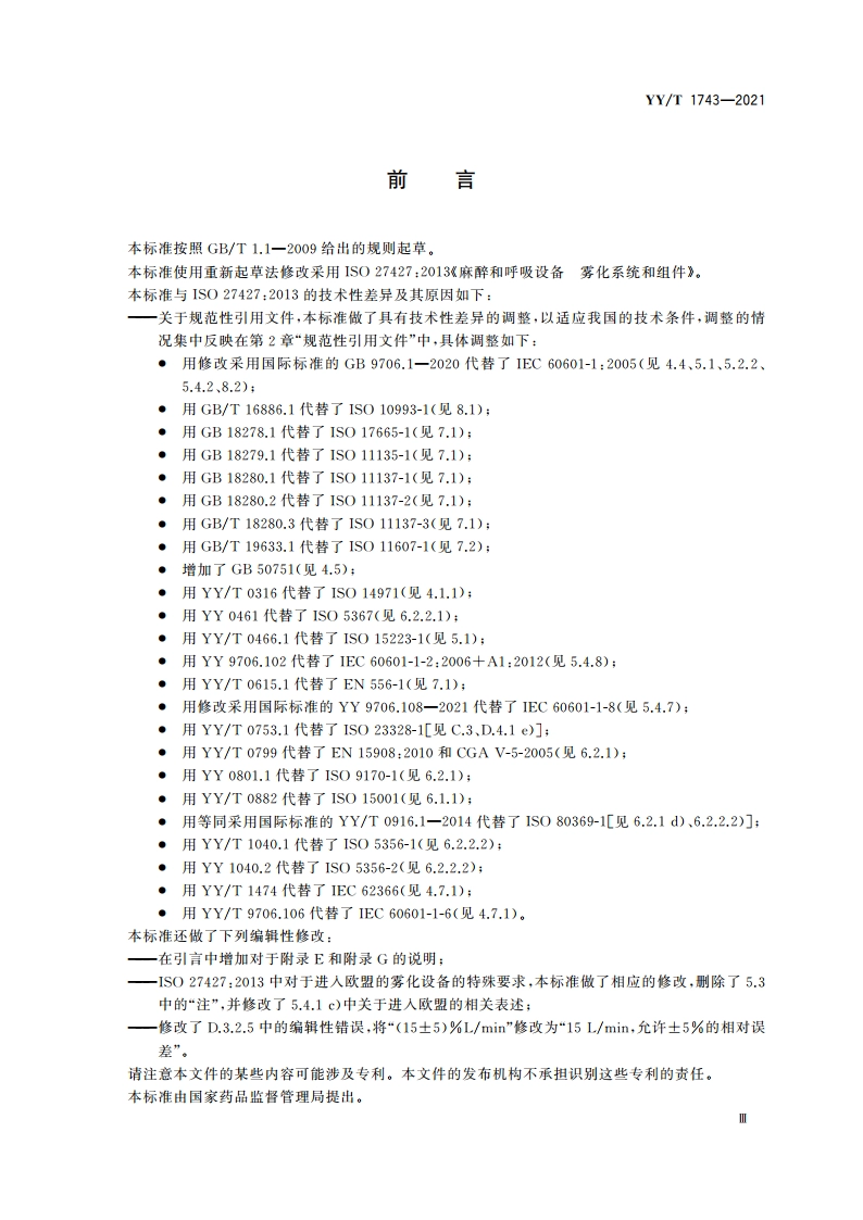 麻醉和呼吸设备 雾化系统和组件 YYT 1743-2021.pdf_第3页