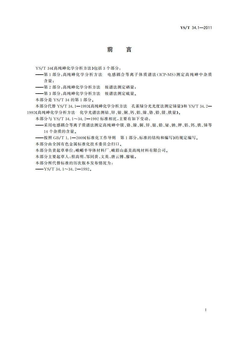 高纯砷化学分析方法 电感耦合等离子体质谱法(ICP-MS)测定 高纯砷中杂质含量 YST 34.1-2011.pdf_第2页