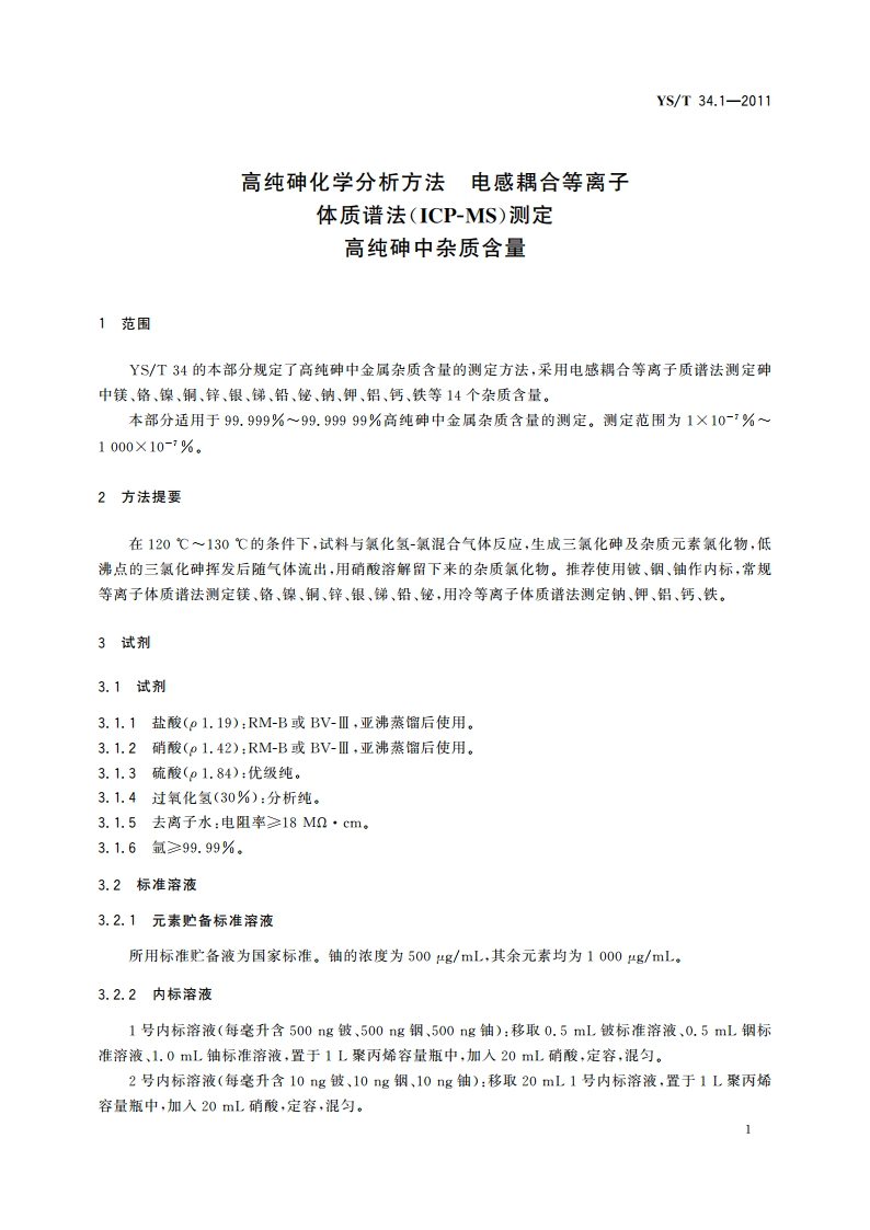 高纯砷化学分析方法 电感耦合等离子体质谱法(ICP-MS)测定 高纯砷中杂质含量 YST 34.1-2011.pdf_第3页