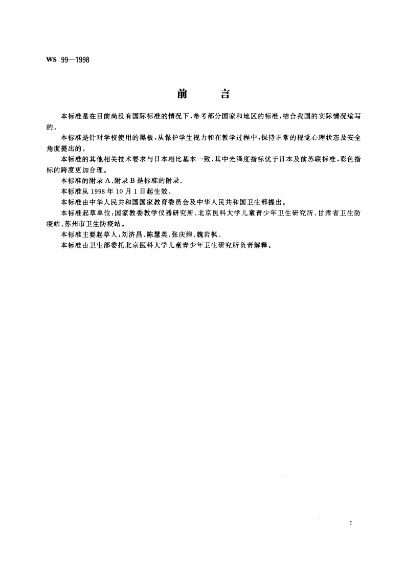 黑板安全卫生要求 WS 99-1998.pdf_第2页