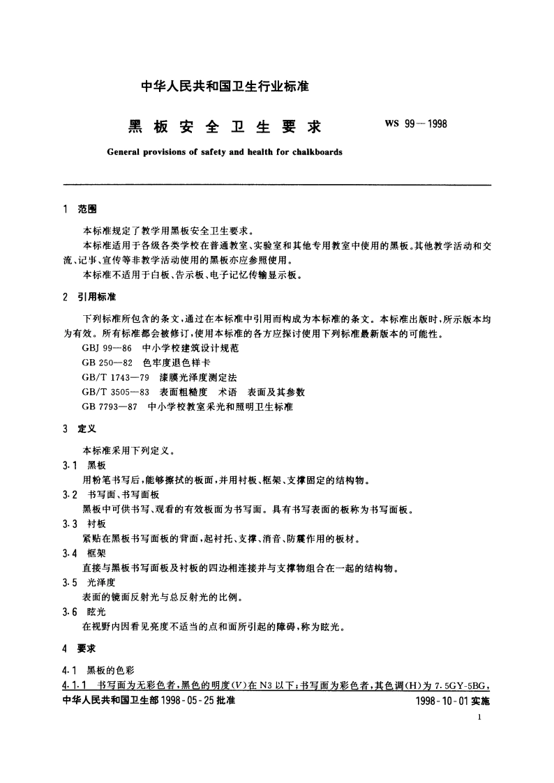 黑板安全卫生要求 WS 99-1998.pdf_第3页