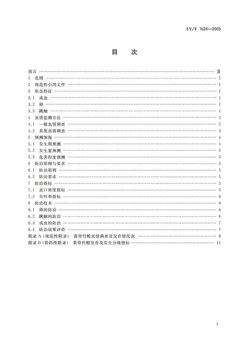 黄脊竹蝗防治技术规程 LYT 1628-2005.pdf_第2页